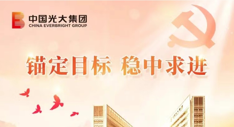 錨定目標(biāo) 穩(wěn)中求進(jìn)｜光大集團(tuán)以高質(zhì)量黨建引領(lǐng)高質(zhì)量發(fā)展